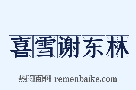 喜雪谢东林是什么意思的图片